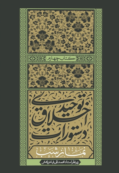 دستورات اخلاق توحیدی (جلد چهارم)